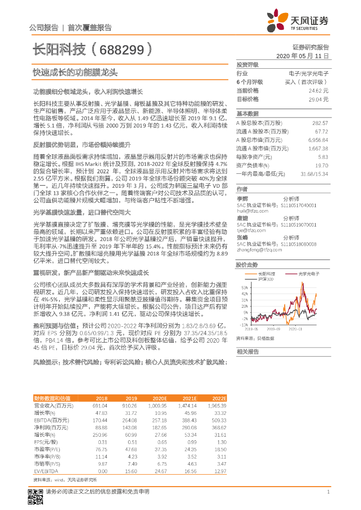 天风证券：长阳科技（688299）-快速成长的功能膜龙头
