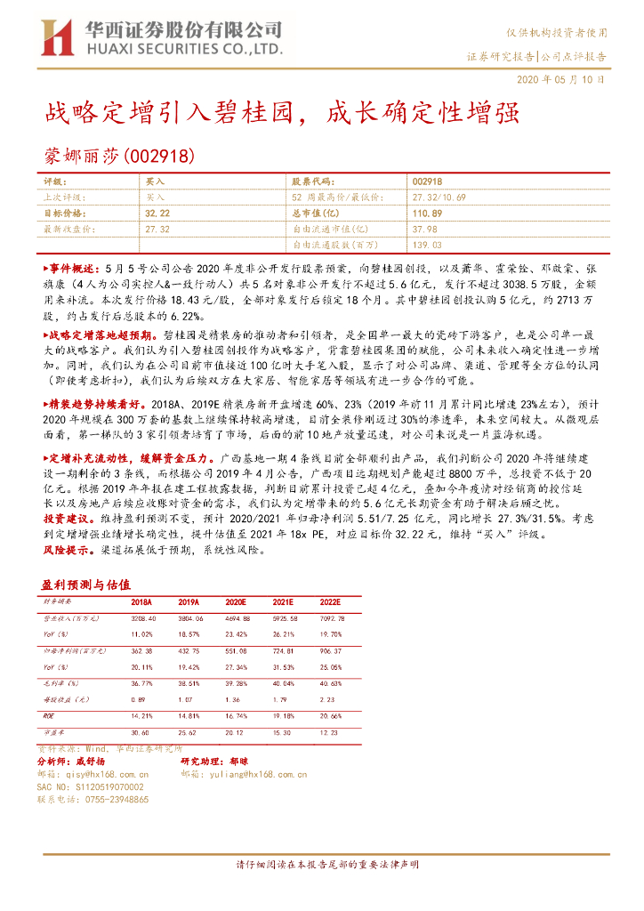 华西证券：蒙娜丽莎（002918）-战略定增引入碧桂园，成长确定性增强