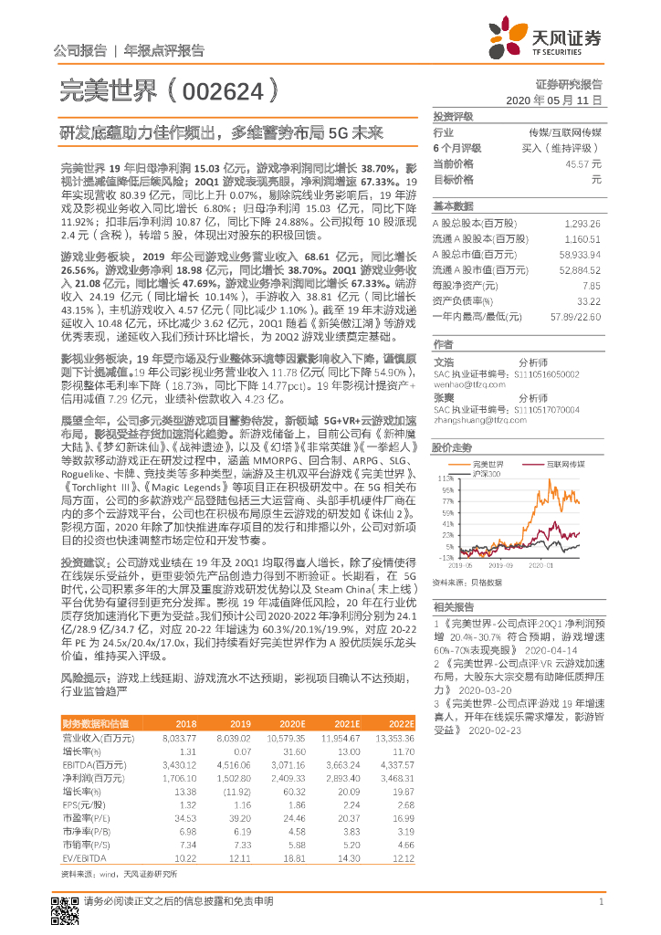 天风证券：完美世界（002624）-研发底蕴助力佳作频出，多维蓄势布局5G未来