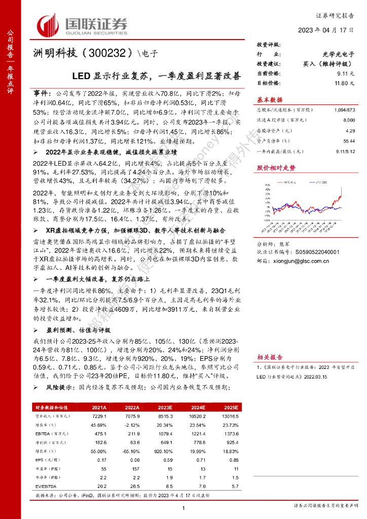 国联证券：洲明科技（300232）-<em>LED</em>显示行业复苏，一季度盈利显著改善 海报
