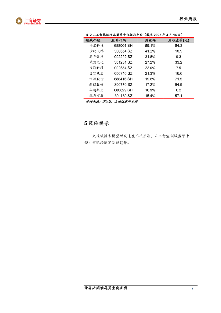 上海证券：人工智能主题周报：大规模语言模型需求攀升，看好光模块行业表现_第7页