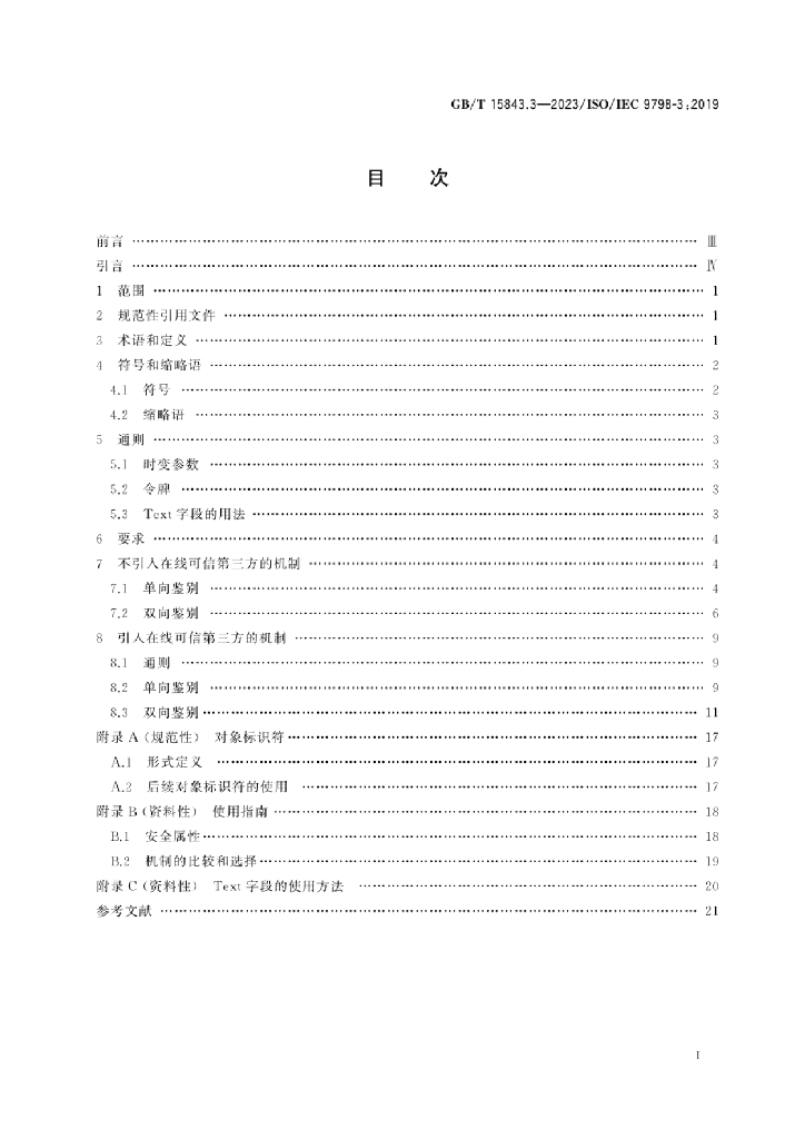 GB/T 15843.3-2023 标准预览