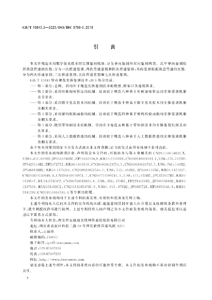 GB/T 15843.3-2023 标准预览