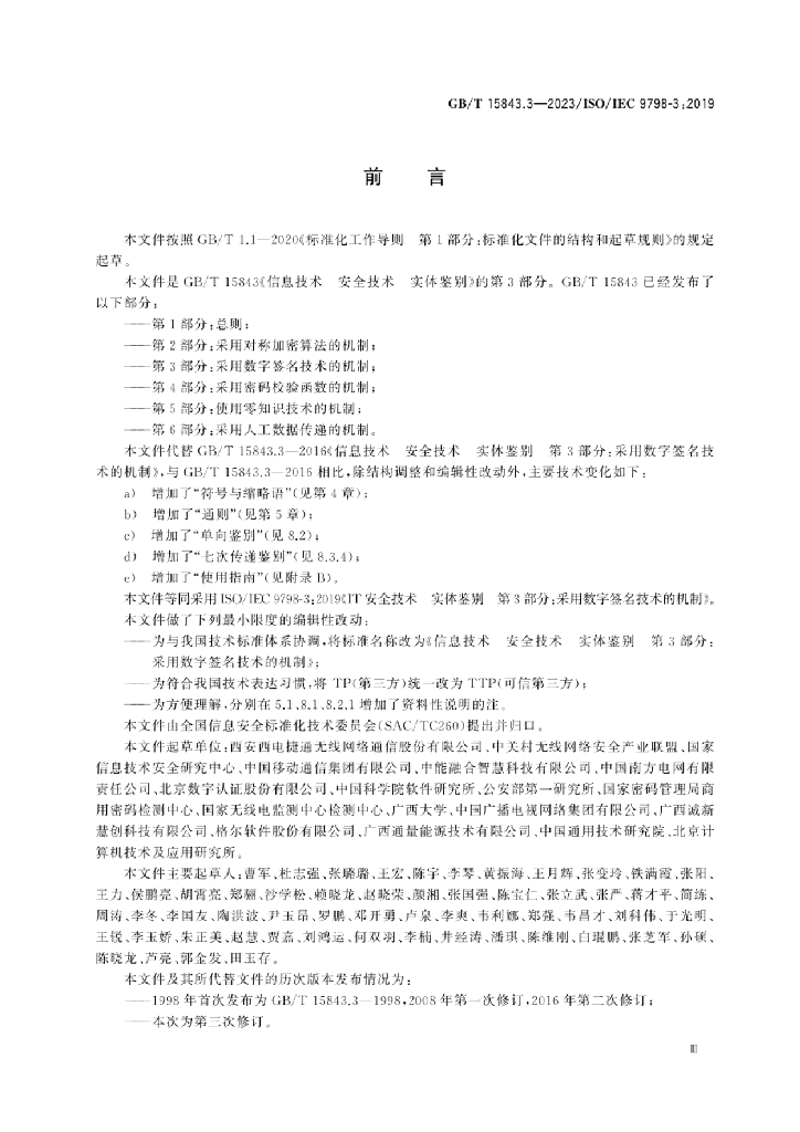 GB/T 15843.3-2023 标准预览