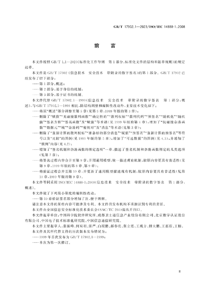 GB/T 17902.1-2023 标准预览