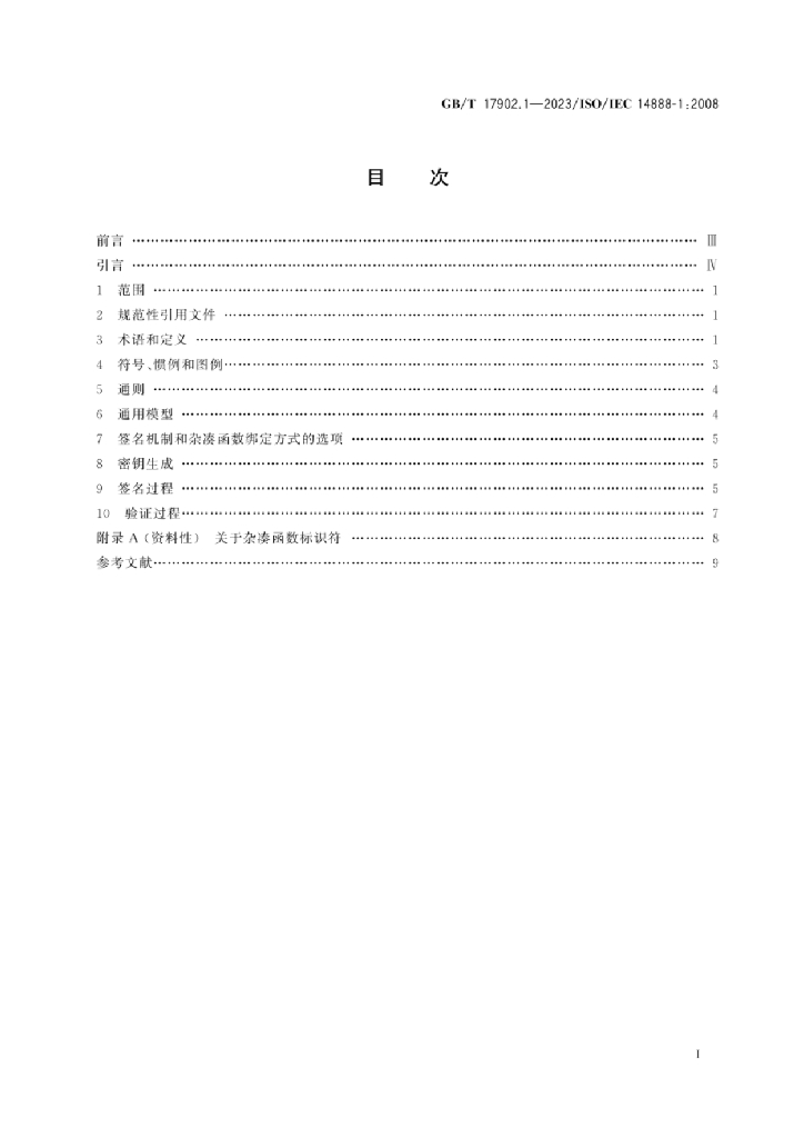 GB/T 17902.1-2023 标准预览