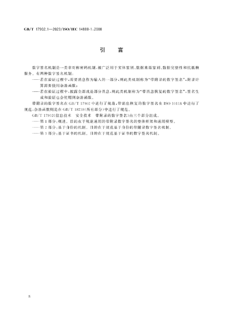 GB/T 17902.1-2023 标准预览