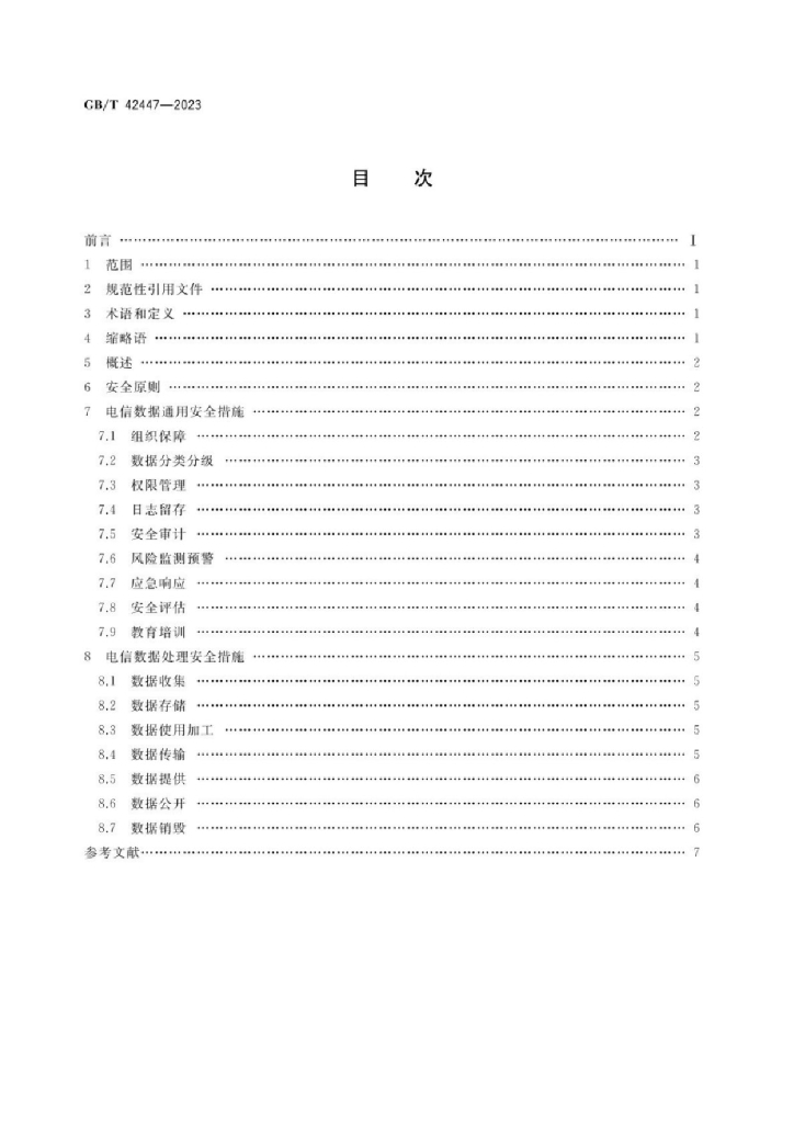 GB/T 42447-2023 标准预览