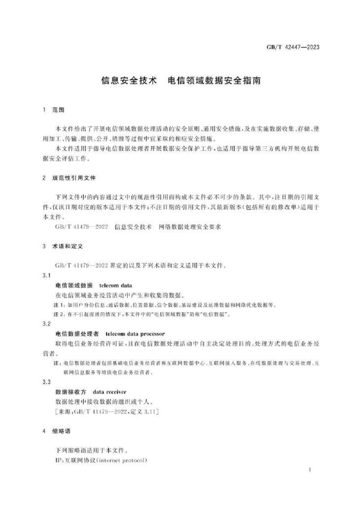 GB/T 42447-2023 标准预览