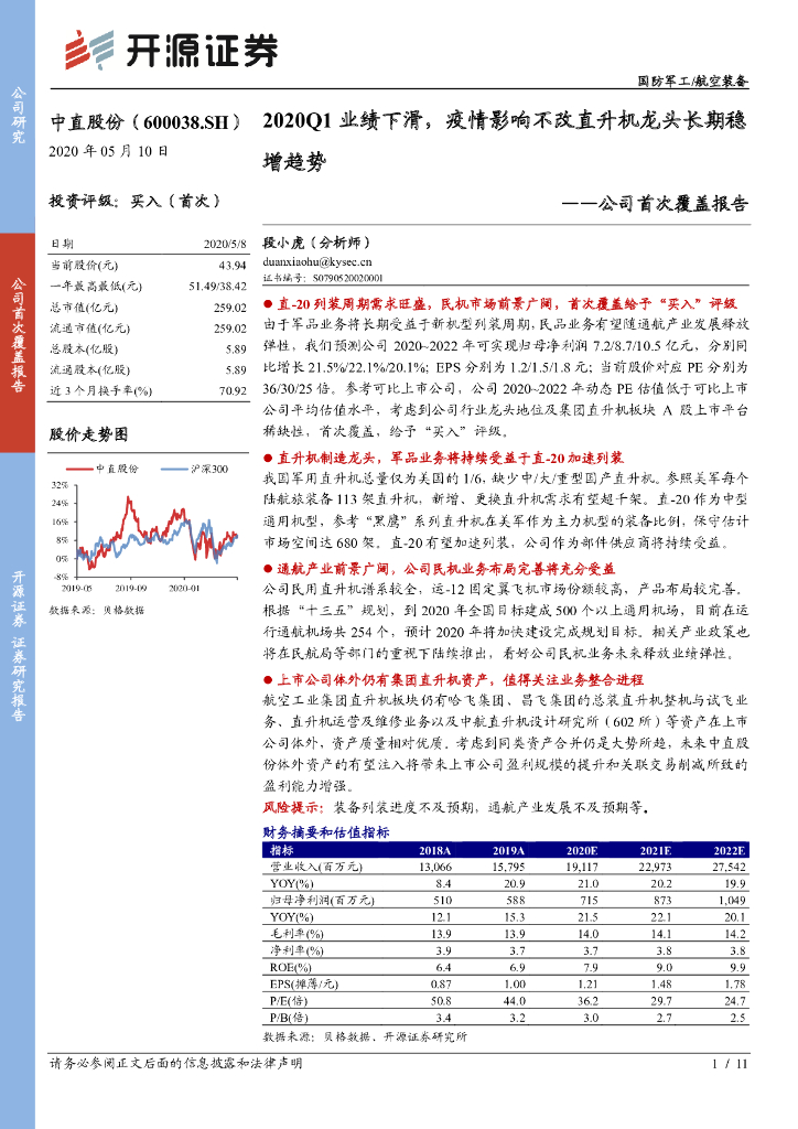 开源证券：中直股份（600038）-公司首次覆盖报告：2020Q1业绩下滑，疫情影响不改直升机龙头长期稳增趋势