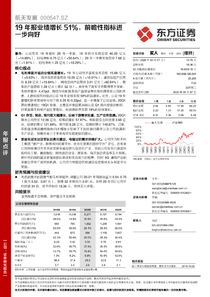 东方证券：航天发展（000547）-19年报业绩增长51%，前瞻性指标进一步向好