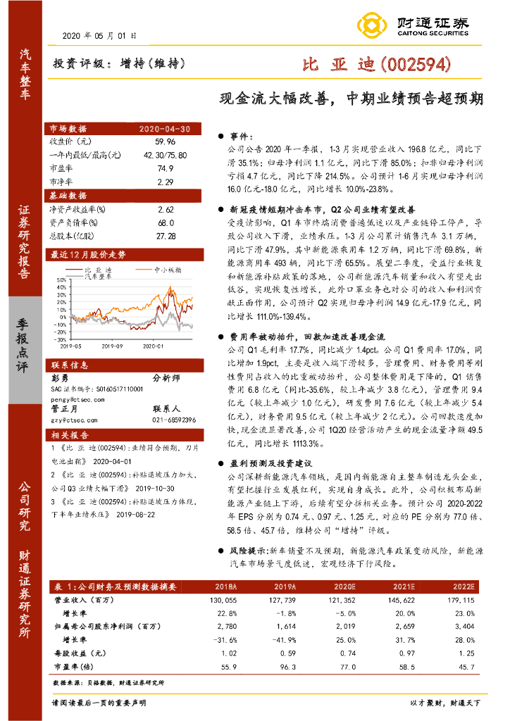 财通证券：比亚迪（002594）-现金流大幅改善，中期业绩预告超预期
