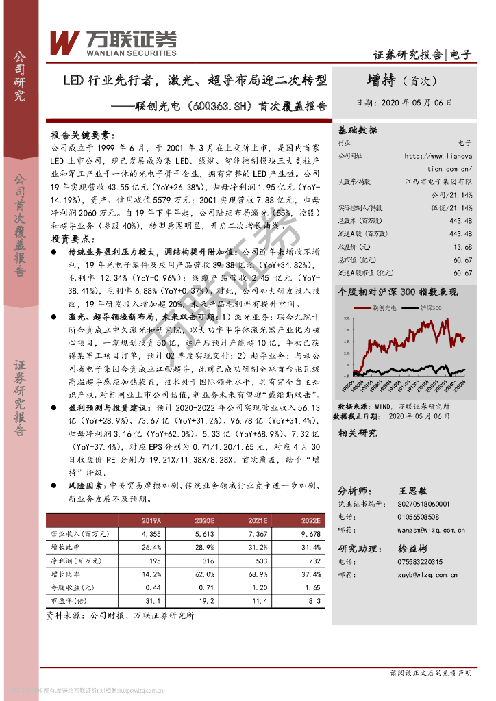 万联证券：联创光电（600363）-首次覆盖报告：<em>LED</em>行业先行者，激光、超导布局迎二次转型 海报