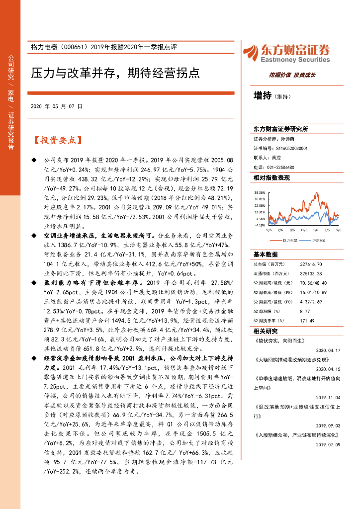 东方财富证券：格力电器（000651）-2019年报暨2020年一季报点评：压力与改革并存，期待经营拐点