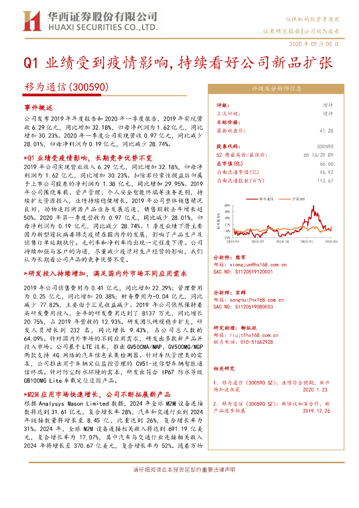 华西证券：移为通信（300590）-Q1业绩受到疫情影响，持续看好公司新品扩张