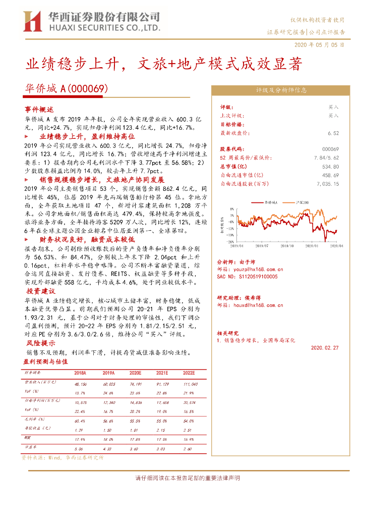 华西证券：华侨城A（000069）-业绩稳步上升，文旅+地产模式成效显著