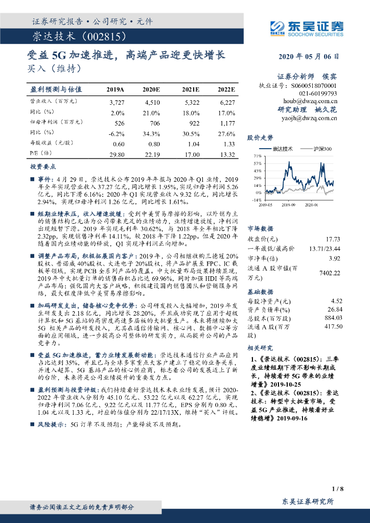 东吴证券：崇达技术（002815）-受益5G加速推进，高端产品迎更快增长