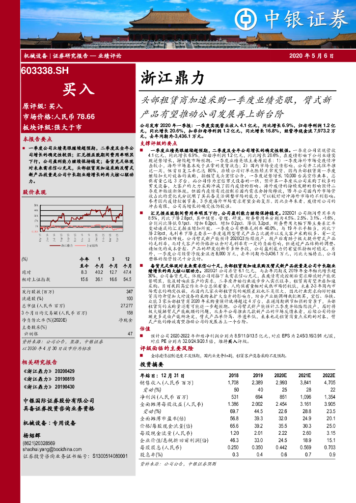 中银证券：浙江鼎力（603338）-头部租赁商加速采购一季度业绩亮眼，臂式新产品有望推动公司发展再上新台阶