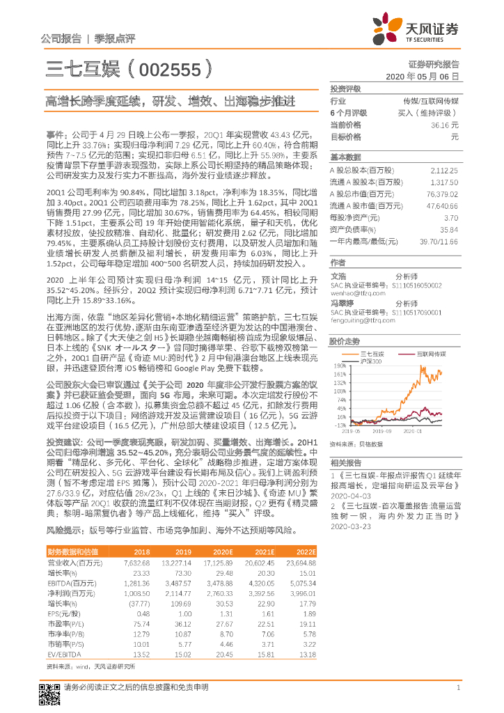 天风证券：三七互娱（002555）-季报点评：高增长跨季度延续，研发、增效、出海稳步推进