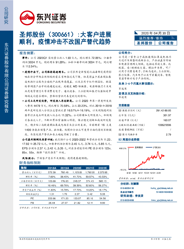 东兴证券：圣邦股份（300661）-大客户进展顺利，疫情冲击不改国产替代趋势