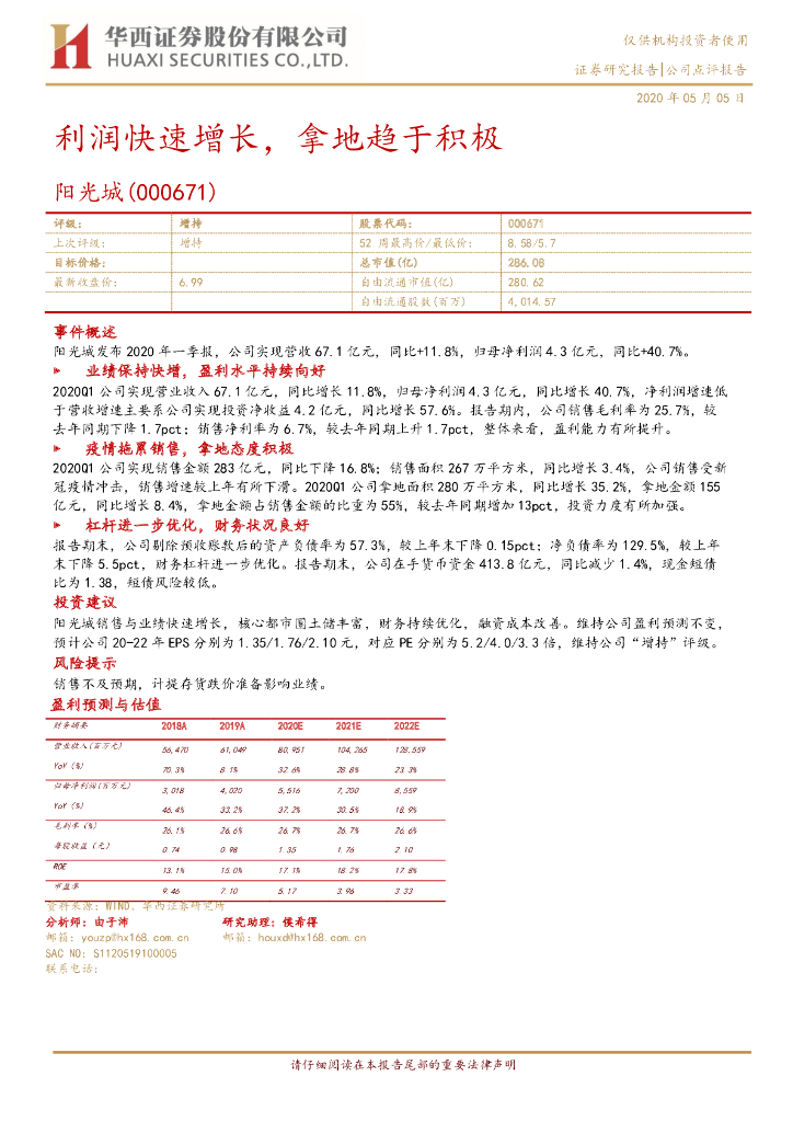 华西证券：阳光城（000671）-利润快速增长，拿地趋于积极