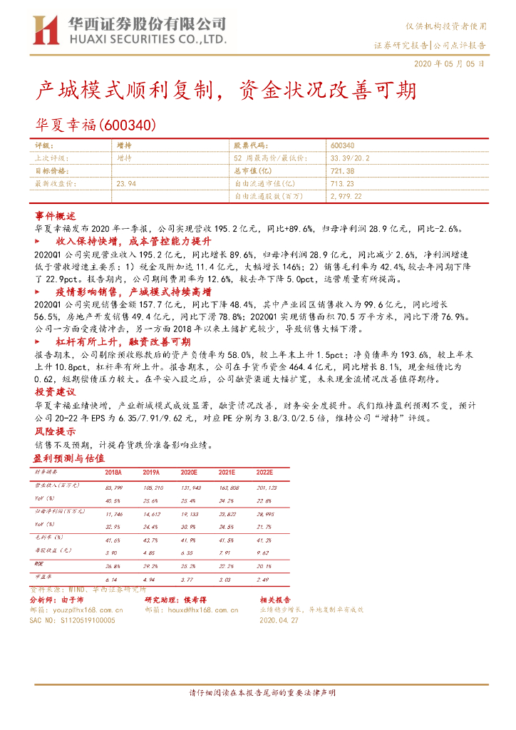 华西证券：华夏幸福（600340）-产城模式顺利复制，资金状况改善可期
