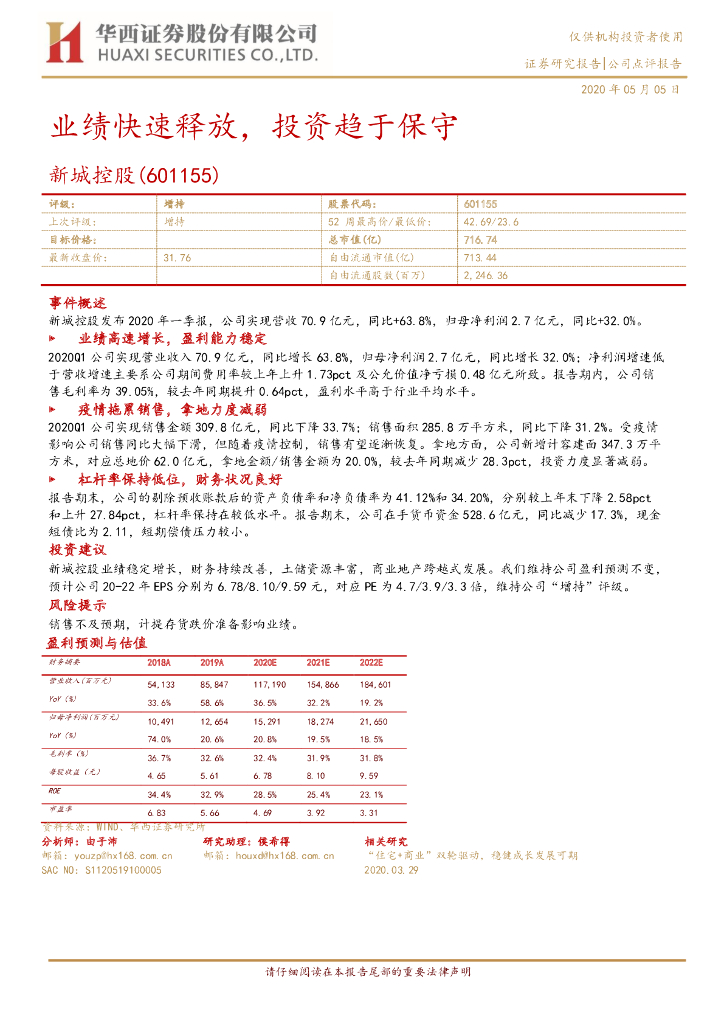 华西证券：新城控股（601155）-业绩快速释放，投资趋于保守