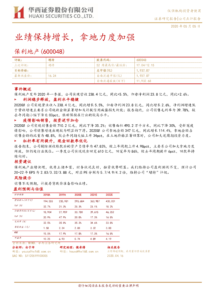 华西证券：保利地产（600048）-业绩保持增长，拿地力度加强