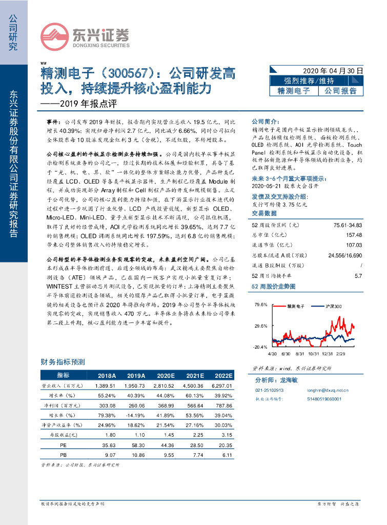 东兴证券：精测电子（300567）-2019年报点评：公司研发高投入，持续提升核心盈利能力