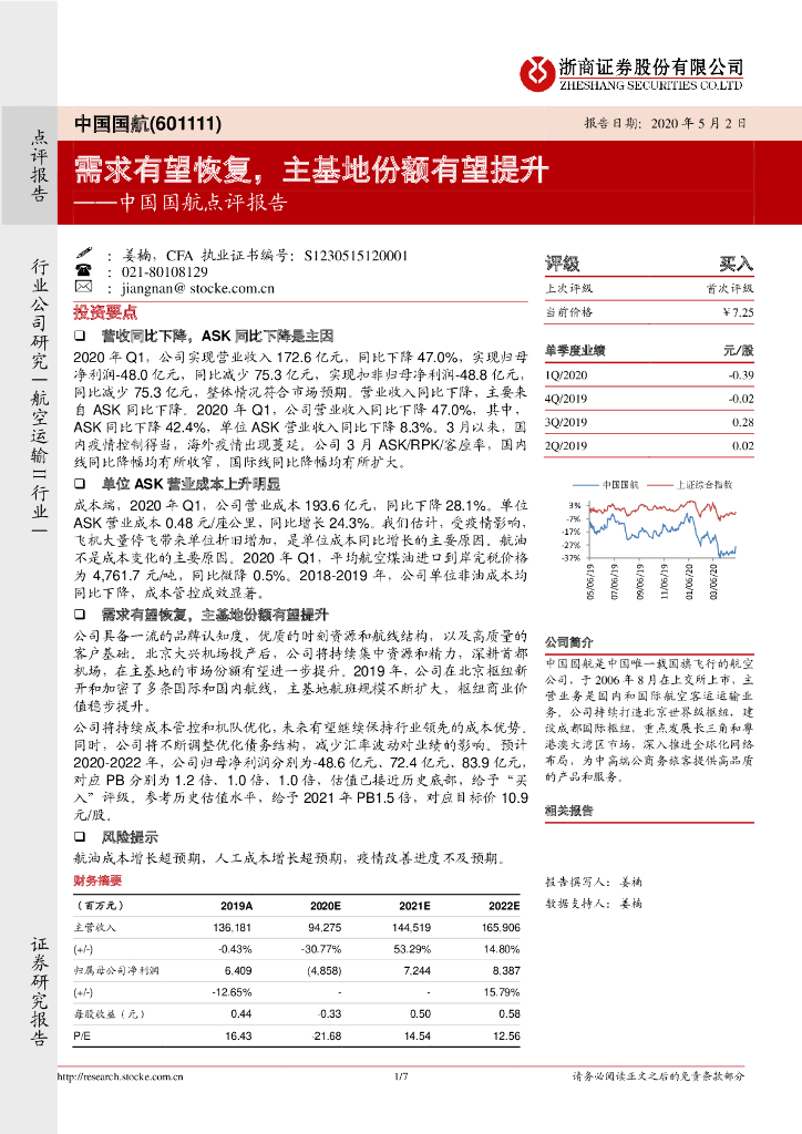 浙商证券：中国国航点评报告：需求有望恢复，主基地份额有望提升