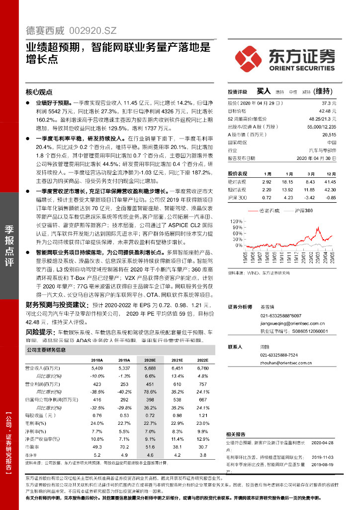 东方证券：德赛西威（002920）-业绩超预期，智能网联业务量产落地是增长点