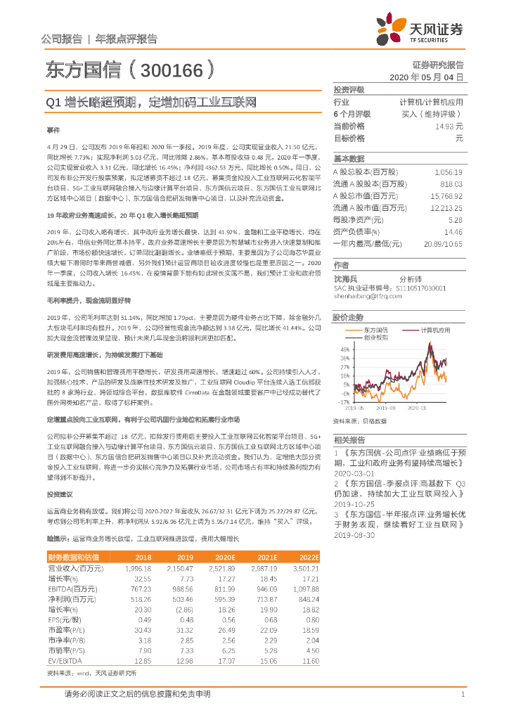 天风证券：东方国信（300166）-Q1增长略超预期，定增加码工业互联网