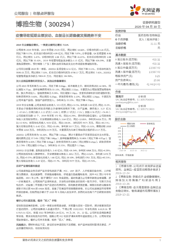 天风证券：博雅生物（300294）-疫情导致短期业绩波动，血制品长期稳健发展趋势不变