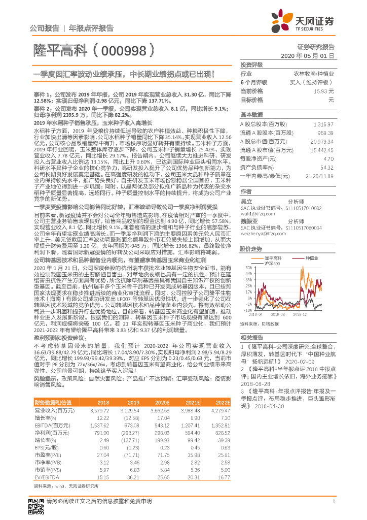 天风证券：隆平高科（000998）-一季度因汇率波动业绩承压，中长期业绩拐点或已出现！