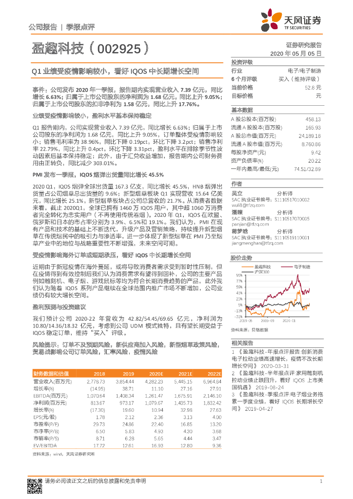 天风证券：盈趣科技（002925）-Q1业绩受疫情影响较小，看好IQOS中长期增长空间