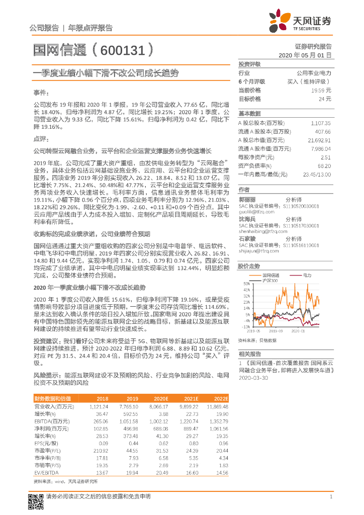 天风证券：国网信通（600131）-一季度业绩小幅下滑不改公司成长趋势