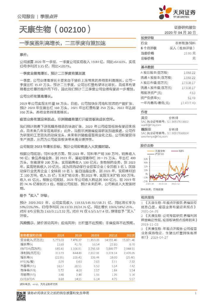 天风证券：天康生物（002100）-一季度盈利高增长，二三季度有望加速