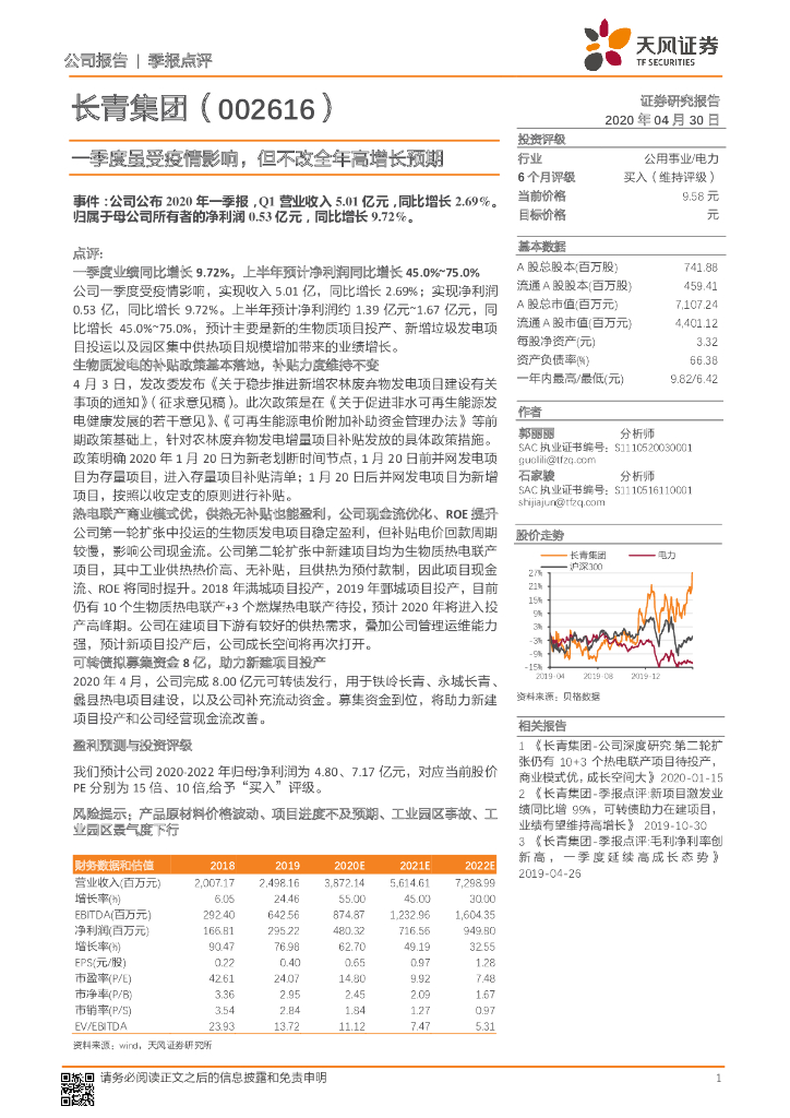 天风证券：长青集团（002616）-一季度虽受疫情影响，但不改全年高增长预期