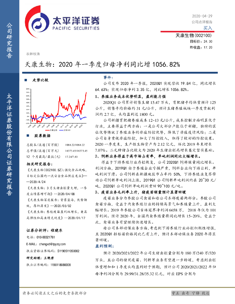 太平洋证券：天康生物：2020年一季度归母净利同比增1056.82%