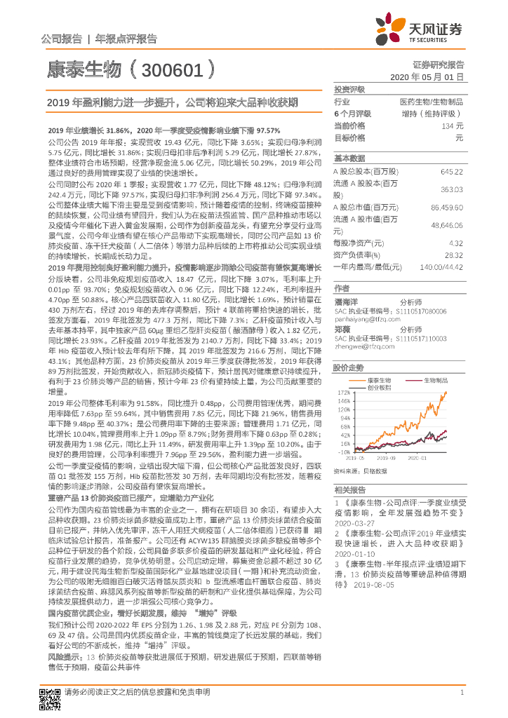 天风证券：康泰生物（300601）-2019年盈利能力进一步提升，公司将迎来大品种收获期