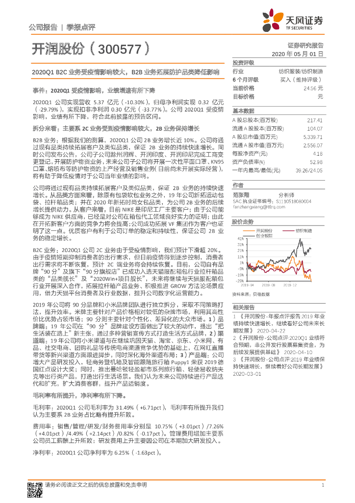 天风证券：开润股份（300577）-2020Q1 B2C业务受疫情影响较大，B2B业务拓展防护品类降低影响