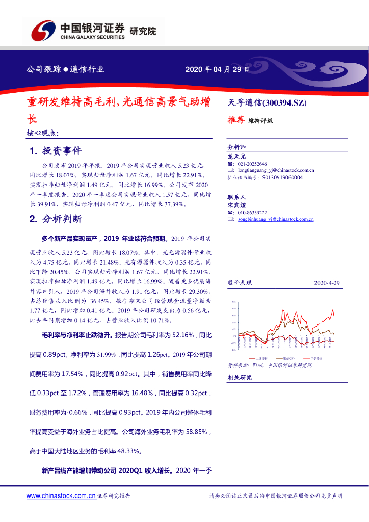 中国银河：天孚通信（300394）-重研发维持高毛利，光通信高景气助增长