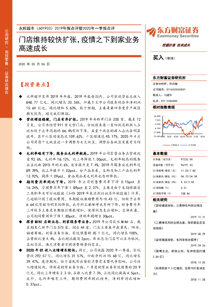 东方财富证券：永辉超市（601933）-2019年报点评暨2020年一季报点评：门店维持较快扩张，疫情之下到家业务高速成长