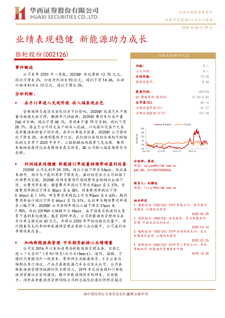 华西证券：银轮股份（002126）-业绩表现稳健 新能源助力成长