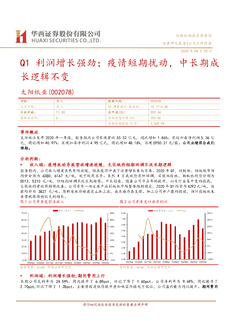 华西证券：太阳纸业（002078）-Q1利润增长强劲；疫情短期扰动，中长期成长逻辑不变