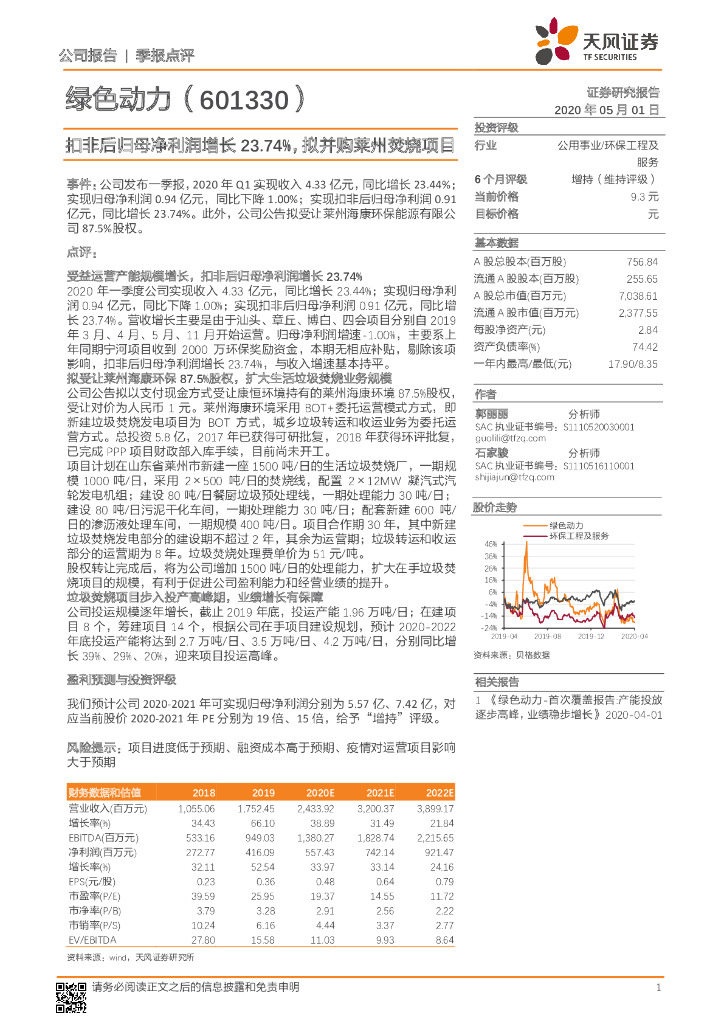 天风证券：绿色动力（601330）-扣非后归母净利润增长23.74%，拟并购莱州焚烧项目