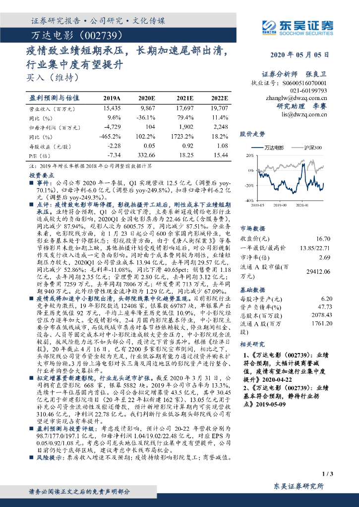 东吴证券：万达电影（002739）-疫情致业绩短期承压，长期加速尾部出清，行业集中度有望提升