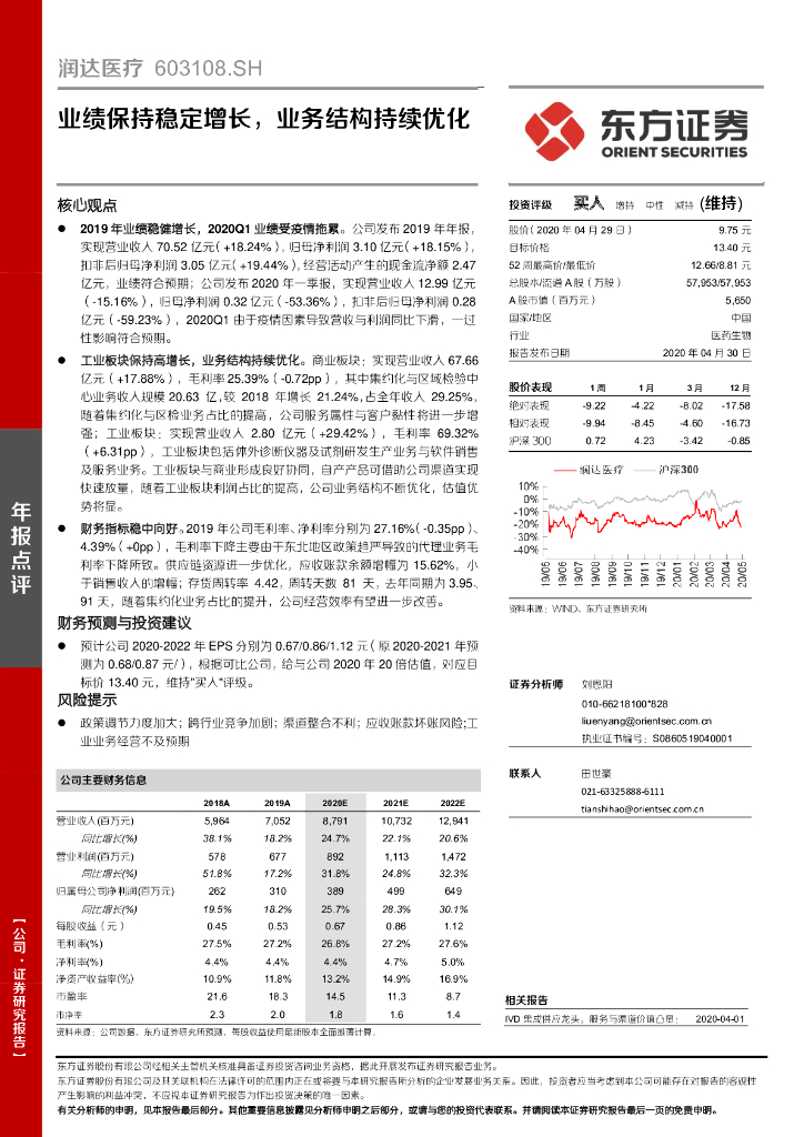 东方证券：润达医疗（603108）-业绩保持稳定增长，业务结构持续优化