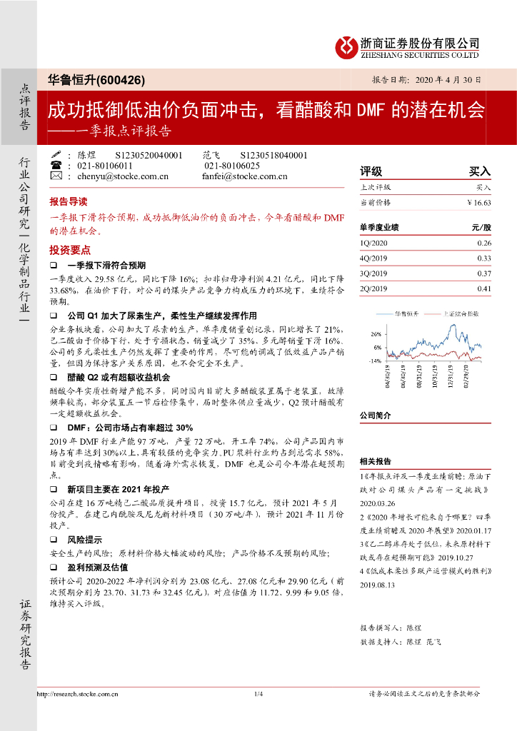 浙商证券：华鲁恒升（600426）-一季报点评报告：成功抵御低油价负面冲击，看醋酸和DMF的潜在机会