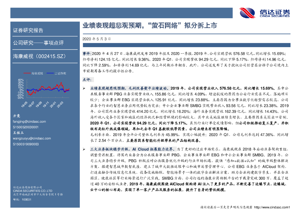 信达证券：海康威视（002415）-业绩表现超悲观预期，“萤石网络”拟分拆上市
